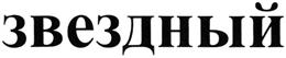 Товарный знак №366926, принадлежит организации Публичное акционерное общество «ОДК - Уфимское моторостроительное производственное объединение», ОГРН 1020202388359, ИНН 273008320