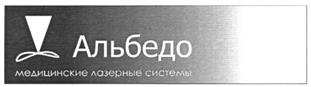Товарный знак №367375, принадлежит организации Общество с ограниченной ответственностью "Альбедо", ОГРН 1065003019400, ИНН 5046068353