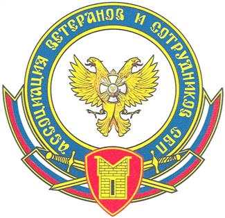 Товарный знак №367567, принадлежит организации Общероссийская общественная организация "Ассоциация ветеранов и сотрудников служб безопасности Президента", ОГРН 1027739067290, ИНН 7730138156