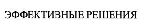 Товарный знак №367838, принадлежит организации Закрытое акционерное общество "Эффективные решения Менеджмент", ОГРН 1107746908697, ИНН 7721707705