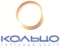 Товарный знак №367862, принадлежит организации Общество с ограниченной ответственностью "Гипермаркет "Кольцо", ОГРН 1191690075257, ИНН 1655423560