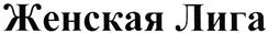 Товарный знак №367944, принадлежит организации Общество с ограниченной ответственностью "Вист Медиа", ОГРН 1107746038278, ИНН 7706731284