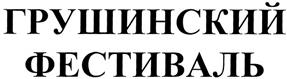Товарный знак №368058, принадлежит организации Общественная организация «Самарский областной Грушинский клуб», ОГРН 1196313041100, ИНН 6316255800