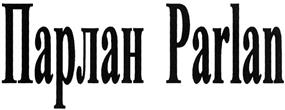 Товарный знак №368118, принадлежит организации Общество с ограниченной ответственностью "Торгово-промышленный дом Паритет", ОГРН 1025007509570, ИНН 5074008028