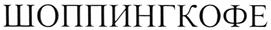 Товарный знак №368407, принадлежит ИП Тюрморезов Игорь Александрович, ОГРНИП 307231013400015, ИНН 230902873784