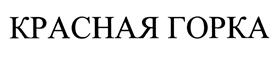 Товарный знак №368521, принадлежит организации Общество с ограниченной ответственностью "Красная горка", ОГРН 1115029005717, ИНН 5029152559