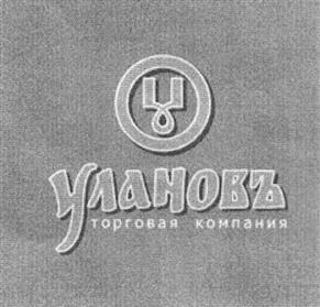 Товарный знак №368558, принадлежит организации Общество с ограниченной ответственностью "Улановъ", ОГРН 1081839001485, ИНН 1839001790