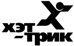 Товарный знак №369446, принадлежит организации Общество с ограниченной ответственностью "Хэт-Трик", ОГРН 1026602334989, ИНН 6658115989