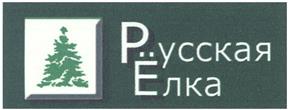 Товарный знак №369458, принадлежит организации Общество с ограниченной ответственностью "ТПК "Русская Ёлка", ОГРН 1065022007929, ИНН 5022067030