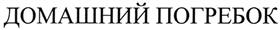 Товарный знак №369477, принадлежит организации Общество с ограниченной ответственностью "Винзавод "Тольяттинский", ОГРН 1036300997248, ИНН 6321029443