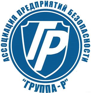 Товарный знак №369680, принадлежит организации Общество с ограниченной ответственностью Частная Охранная Организация «Группа Р», ОГРН 1165047057185, ИНН 5047186462