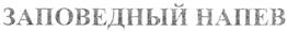 Товарный знак №369781, принадлежит организации Общество с ограниченной ответственностью "ЛВ Холдинг Бренд", ОГРН 1057747103590, ИНН 7733544332
