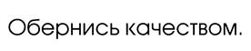 Товарный знак №369856, принадлежит организации Общество с ограниченной ответственностью "Тек-Пак", ОГРН 1127746126386, ИНН 7709897577