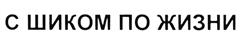 Товарный знак №369927, принадлежит организации Общество с ограниченной ответственностью "Супермаг", ОГРН 1062901006453, ИНН 2901144925