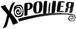Товарный знак №370030, принадлежит организации Общество с ограниченной ответственностью "ПрофБыт", ОГРН 1105404000558, ИНН 5404406118