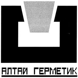 Товарный знак №370044, принадлежит организации Общество с ограниченной ответственностью "Алтай-Герметик", ОГРН 1112225013592, ИНН 2225125700