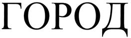 Товарный знак №370237, принадлежит организации Общество с ограниченной ответственностью "Группа Компаний "ГОРОД", ОГРН 1107847393708, ИНН 7801533934