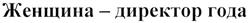 Товарный знак №370550, принадлежит организации Общероссийская общественная организация "Ассоциация женщин-предпринимателей России", ОГРН 1027700523080, ИНН 7718003949