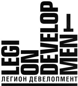 Товарный знак №370713, принадлежит организации Общество с ограниченной ответственностью "Управляющая Компания "Легион", ОГРН 1037706031692, ИНН 7706302165
