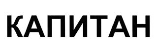 Товарный знак №370796, принадлежит организации Общество с ограниченной ответственностью Охранное агентство "Капитан", ОГРН 1025401907508, ИНН 5405158637