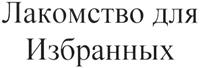 Товарный знак №370871, принадлежит организации Общество с ограниченной ответственностью Продовольственная группа "Русский хлеб", ОГРН 1097444011939, ИНН 7444062820