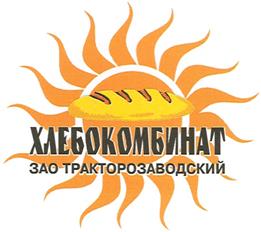 Товарный знак №370877, принадлежит организации Акционерное общество "Тракторозаводский хлебокомбинат", ОГРН 1023402460256, ИНН 3441002737
