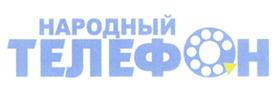 Товарный знак №370993, принадлежит организации Общество с ограниченной ответственностью "ТИСС Народный телефон", ОГРН 1024301329491, ИНН 4345048586