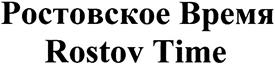 Товарный знак №371042, принадлежит ИП Ткаченко Анатолий Николаевич, ОГРНИП 309618926600025, ИНН 616102393756