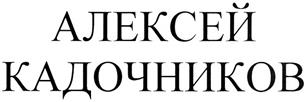 Товарный знак №371258, принадлежит ИП Кадочников Аркадий Алексеевич, ОГРНИП 320237500363648, ИНН 230803523958