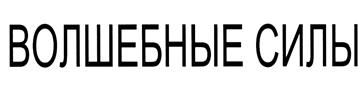 Товарный знак №371370, принадлежит организации Общество с ограниченной ответственностью "Гринвил", ОГРН 1027700524070, ИНН 7726310703