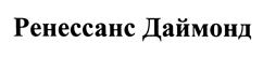 Товарный знак №371739, принадлежит организации Общество с ограниченной ответственностью "Производственно-коммерческое предприятие "Ренессанс Даймонд", ОГРН 1027402541968, ИНН 7423012923