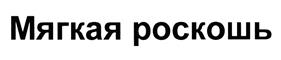Товарный знак №371829, принадлежит организации Общество с ограниченной ответственностью "Леге Альто", ОГРН 1037739290270, ИНН 7704193168