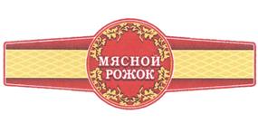 Товарный знак №371933, принадлежит организации Закрытое акционерное общество "Мясоперерабатывающий комбинат "Ангарский", ОГРН 1023800517091, ИНН 3801009480