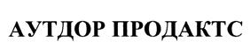 Товарный знак №372146, принадлежит организации Общество с ограниченной ответственностью "Аутдор Продактс", ОГРН 5067746475726, ИНН 7705751601