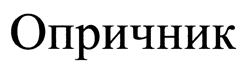 Товарный знак №372288, принадлежит организации Общество с ограниченной ответственностью "Система+", ОГРН 1097746745425, ИНН 7709842828