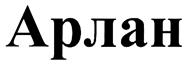 Товарный знак №372295, принадлежит организации Акционерное общество Научно-производственное предприятие "Полигон", ОГРН 1030203893631, ИНН 274013026
