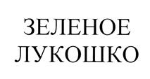 Товарный знак №372488, принадлежит ИП Аязян Тигран Гоерунович, ОГРНИП 304027714800052, ИНН 27717755890