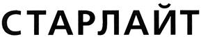 Товарный знак №372533, принадлежит организации Общество с ограниченной ответственностью "Компания "СТАРЛАЙТ", ОГРН 1027739125314, ИНН 7729350623
