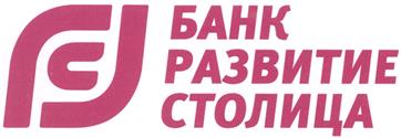 Товарный знак №372580, принадлежит организации Акционерное общество Банк "Развитие-Столица", ОГРН 1027739067861, ИНН 7709345294