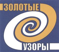 Товарный знак №372789, принадлежит организации Общество с ограниченной ответственностью "ЗОЛОТЫЕ УЗОРЫ", ОГРН 1034408616032, ИНН 4401022200
