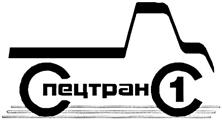 Товарный знак №372878, принадлежит организации Акционерное общество "Автопарк № 1 "Спецтранс", ОГРН 1027804847696, ИНН 7830002705