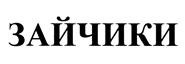 Товарный знак №373240, принадлежит ИП Манахов Дмитрий Николаевич, ОГРНИП 304251132400205, ИНН 251100168091