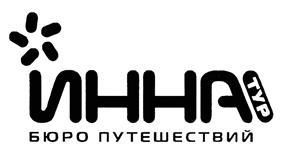 Товарный знак №373295, принадлежит организации Закрытое акционерное общество "ИННА ТУР", ОГРН 1117746185171, ИНН 7717694926