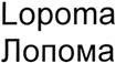 Товарный знак №373383, принадлежит ИП Кабанов Кирилл Витальевич, ОГРНИП 304780220900037, ИНН 781300398803