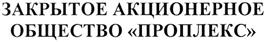 Товарный знак №373385, принадлежит организации Акционерное общество "ПРОПЛЕКС", ОГРН 1027700079010, ИНН 7702258405