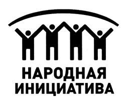 Товарный знак №373422, принадлежит организации Фонд поддержки социальных и информационных программ государственных ведомств "Народная инициатива",, ОГРН 1057746609414, ИНН 7706574842