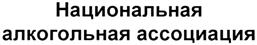 Товарный знак №373506, принадлежит организации Ассоциация импортеров и дистрибьюторов алкогольной продукции "Национальная алкогольная ассоциация", ОГРН 1135000004545, ИНН 5078998094
