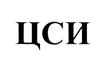 Товарный знак №373592, принадлежит организации Акционерное общество "ЦЕНТРСВЯЗЬИНФОРМ", ОГРН 1027739091786, ИНН 7718171478