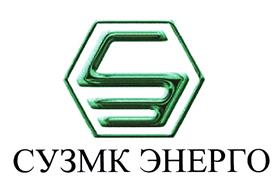 Товарный знак №373629, принадлежит организации Закрытое акционерное общество "СУЗМК ЭНЕРГО", ОГРН 1026605606466, ИНН 6663066127
