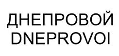 Товарный знак №373774, принадлежит ИП Днепровой Алексей Юрьевич, ОГРНИП 310784715900133, ИНН 782605295716